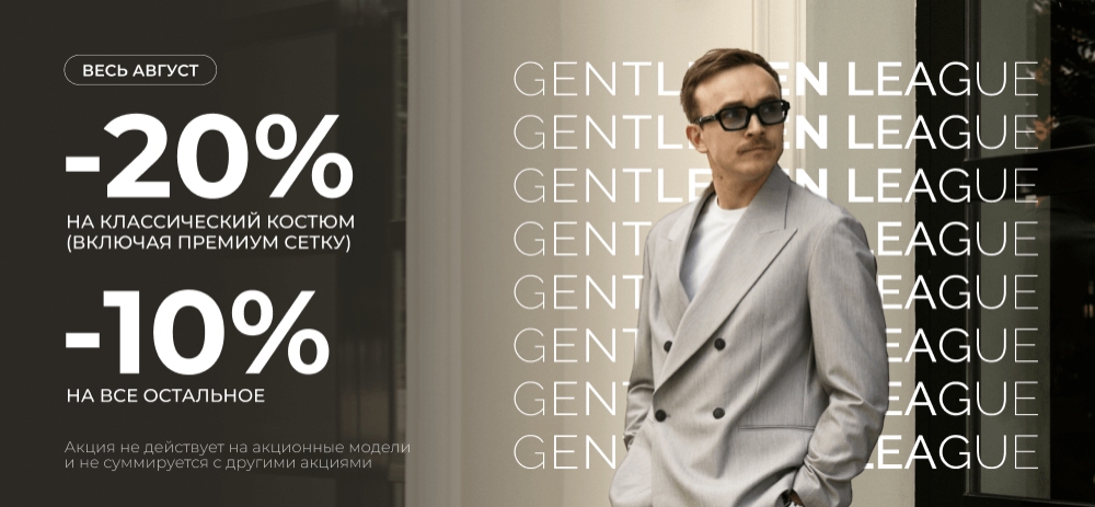 Скидки 20% на классический костюм, 10% на все остальное