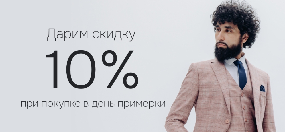 Скидка 10%