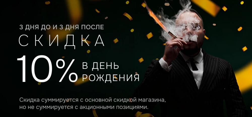 Скидка 10% в День рождения
