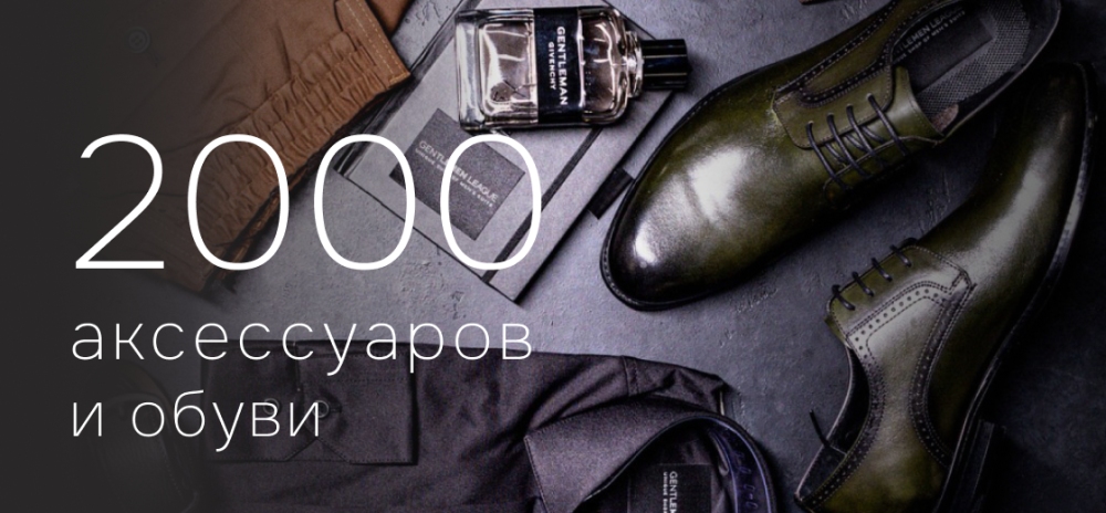 2000 аксессуаров и обуви
