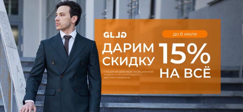 Дарим скидку 15% на все