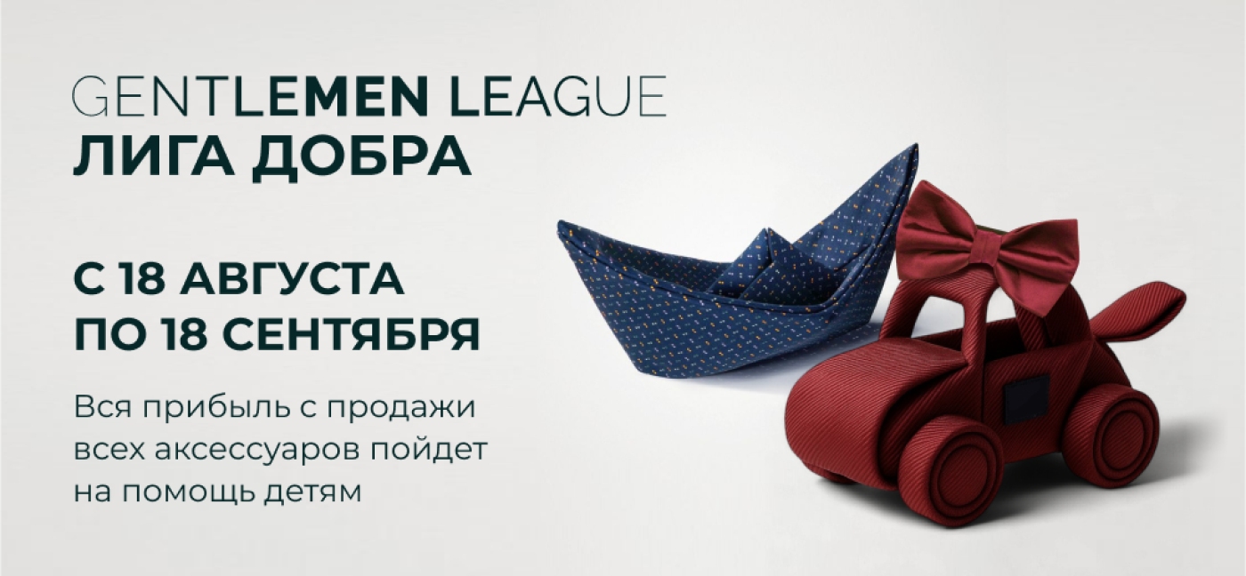 Лига добра в Gentlemen league!