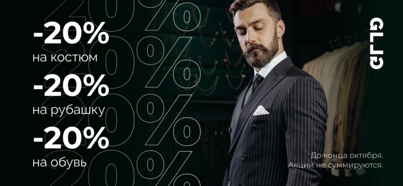 При покупке классического костюма скидка 20% на костюм, обувь, рубашку