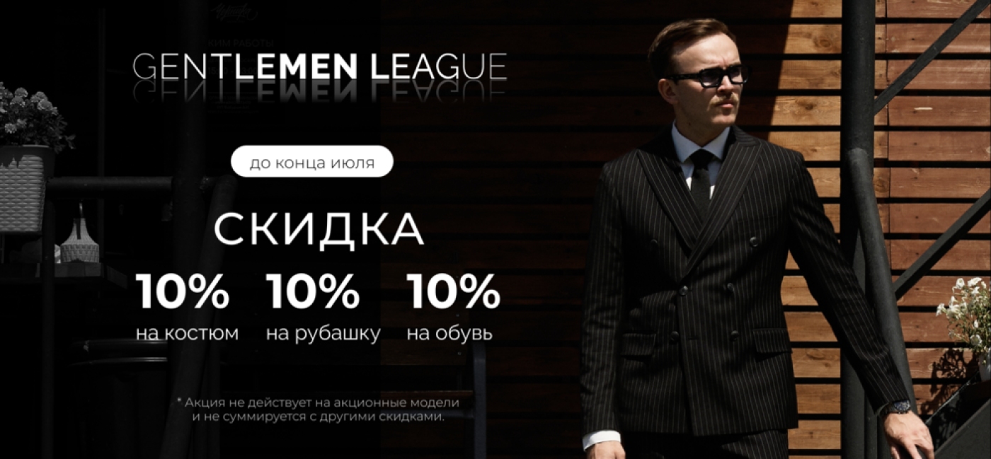 Скидка 10% на костюм, рубашку, обувь