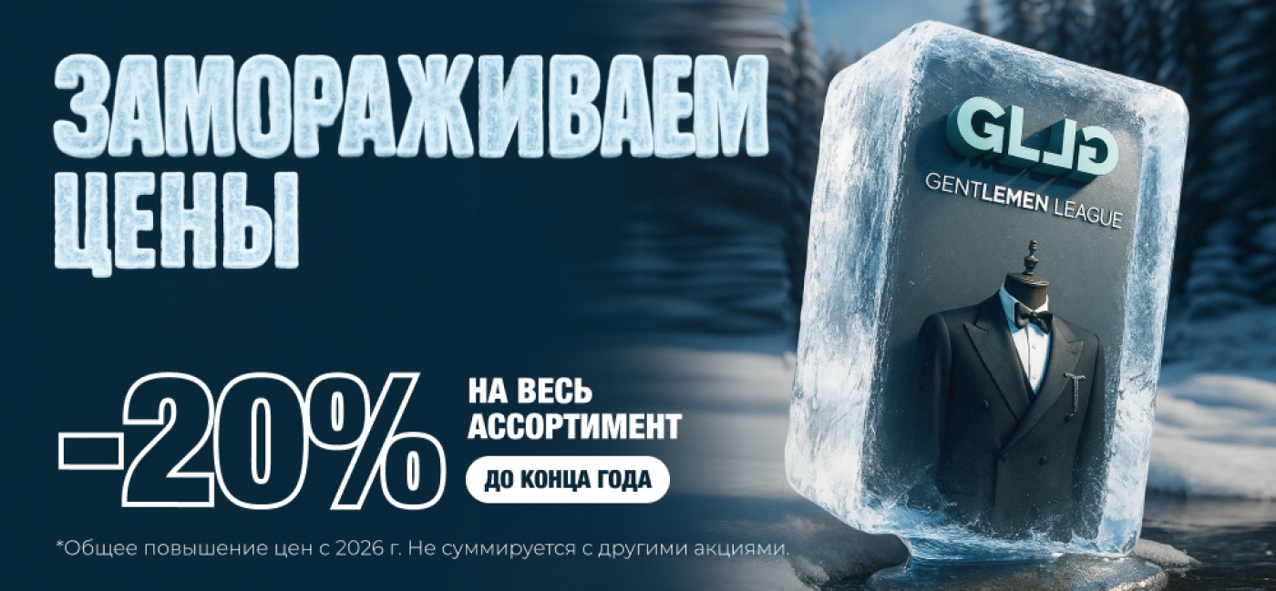 Замораживаем цены 2025