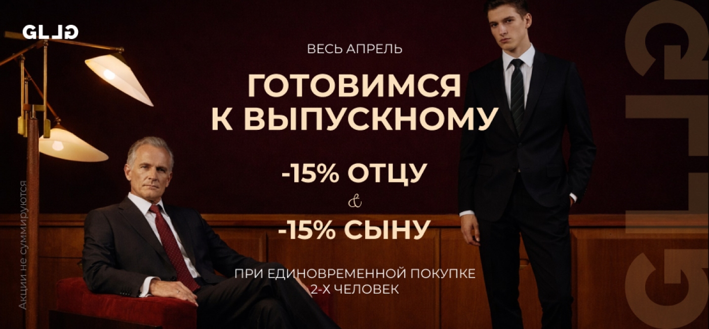 Скидка -15% отцу и сыну  на костюмы