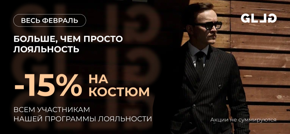 Скидка -15% на костюм