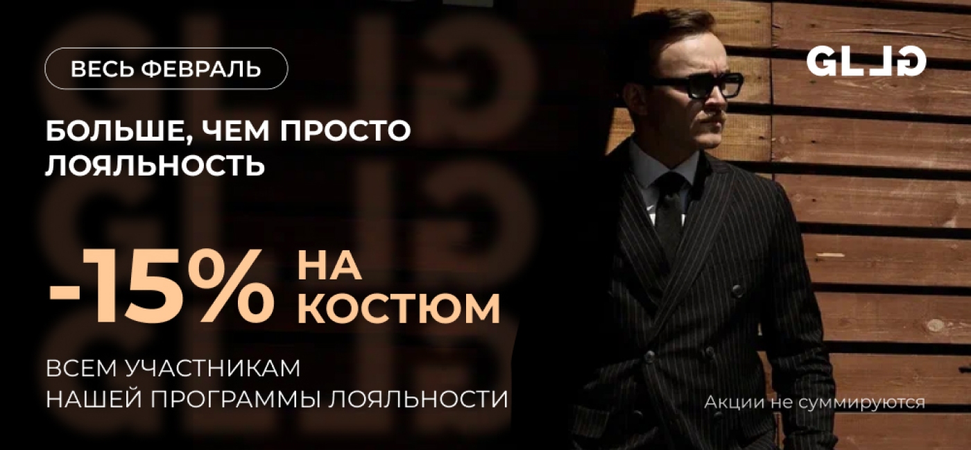 Скидка -15% на костюм