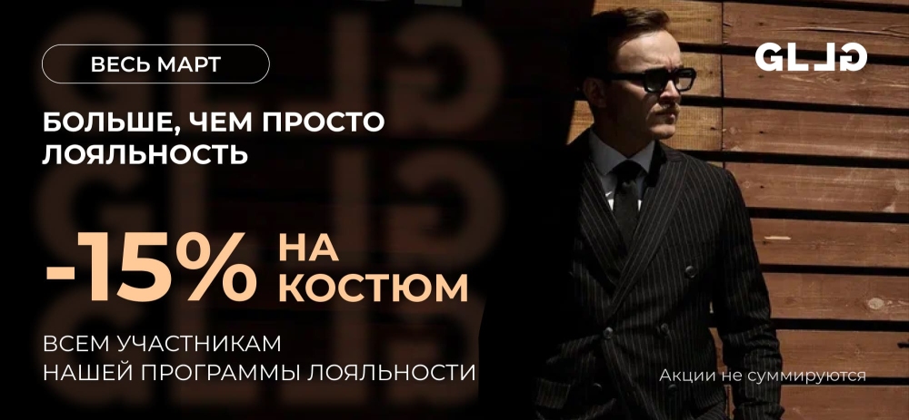 Скидка -15% на костюм