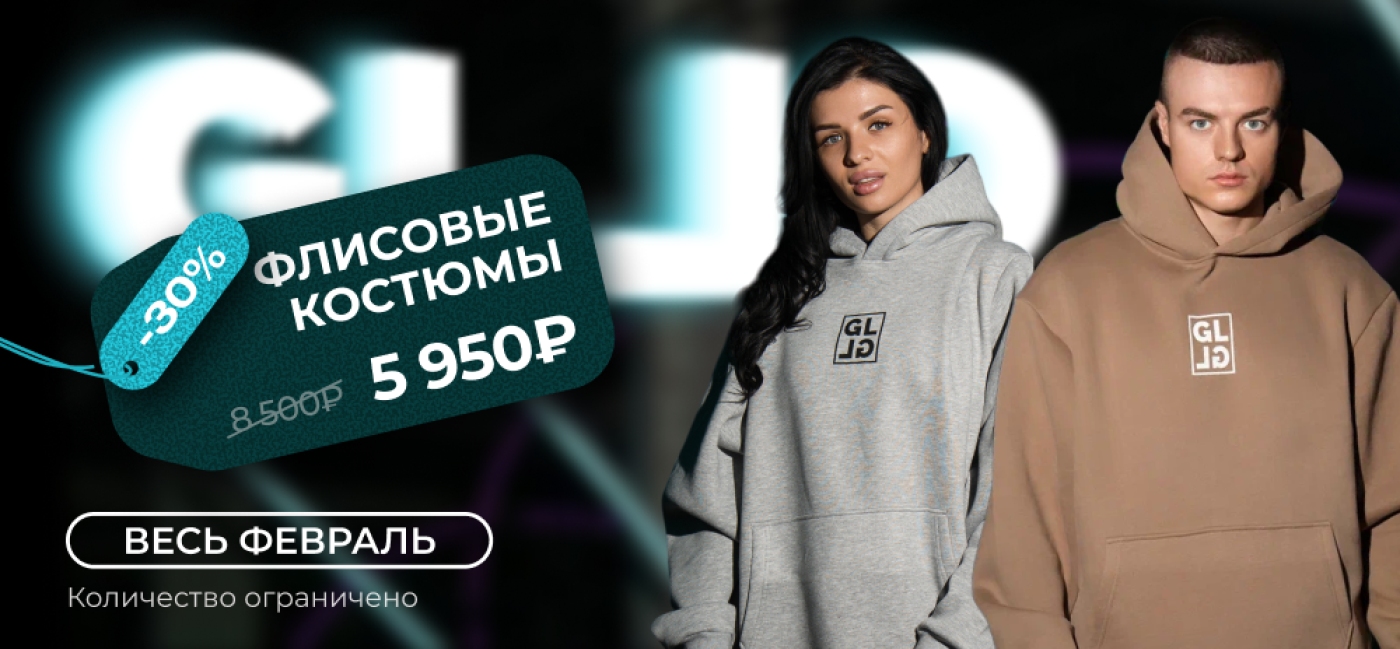 Флисовые костюмы со скидкой -30%