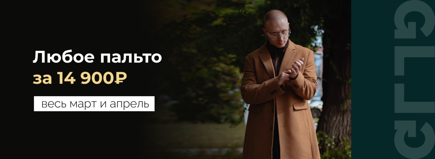 Любое пальто за 14 900