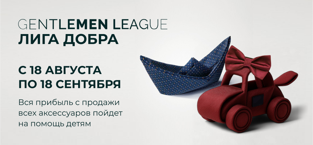 Лига добра в Gentlemen league!
